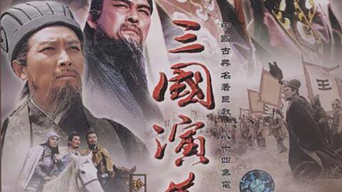 在线观看三国演义84版,烽火连天，英雄辈出  第1张